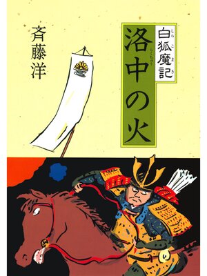 cover image of 白狐魔記３　洛中の火